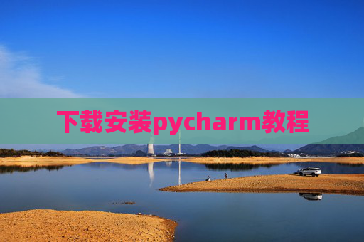 下载安装pycharm教程